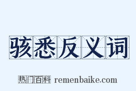 骇悉反义词是什么意思的图片